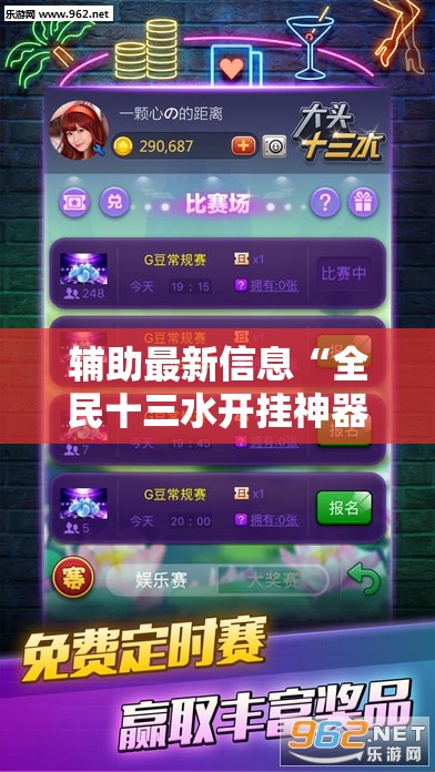 辅助最新信息“全民十三水开挂神器	”全程揭秘开挂教程
