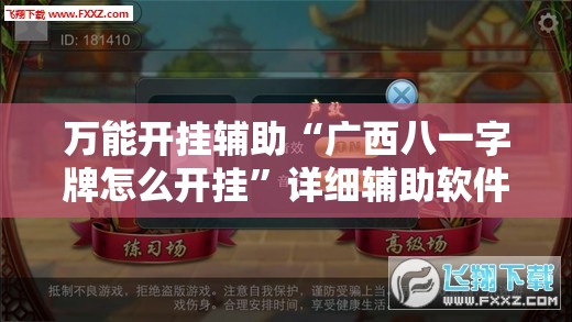 万能开挂辅助“广西八一字牌怎么开挂	”详细辅助软件教程