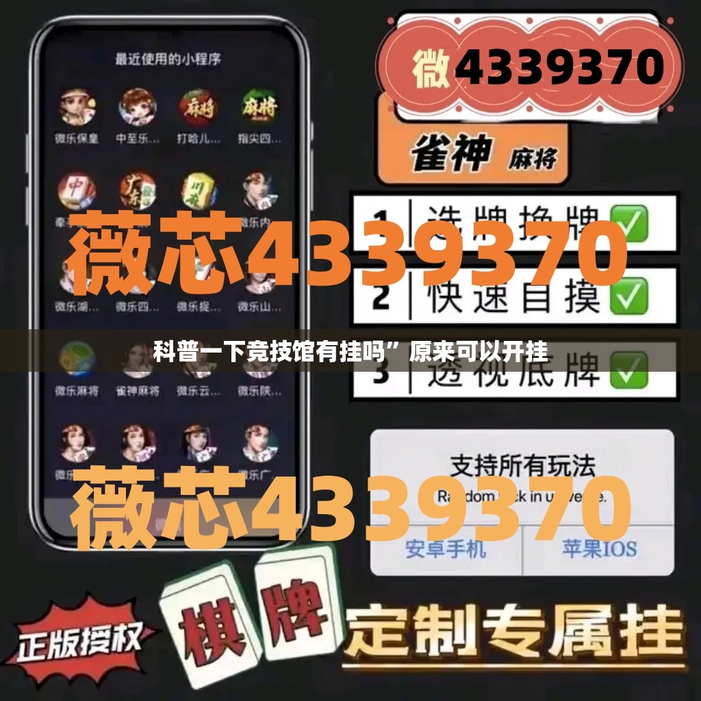 科普一下竞技馆有挂吗	”原来可以开挂