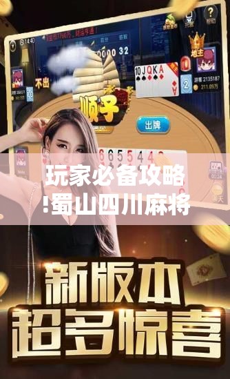玩家必备攻略!蜀山四川麻将怎么买挂”详细辅助软件教程