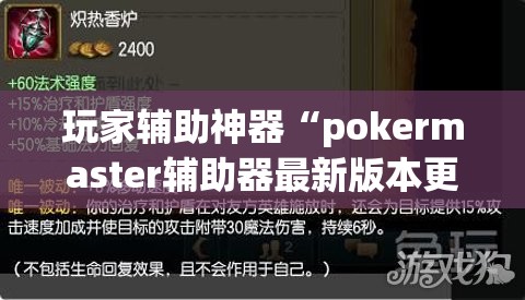 玩家辅助神器“pokermaster辅助器最新版本更新内容介绍”辅助透视教程