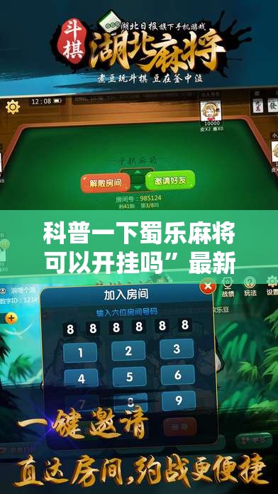 科普一下蜀乐麻将可以开挂吗”最新辅助详细教程