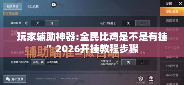 玩家辅助神器:全民比鸡是不是有挂	”2026开挂教程步骤