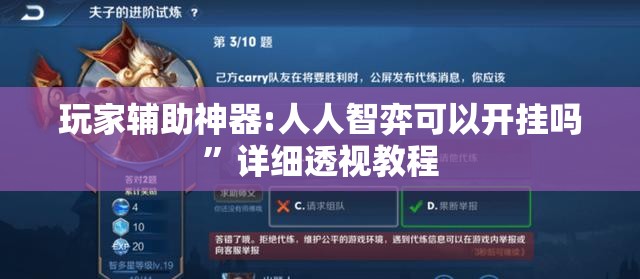 玩家辅助神器:人人智弈可以开挂吗”详细透视教程