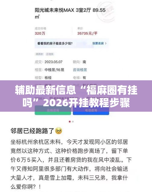 辅助最新信息“福麻圈有挂吗”2026开挂教程步骤