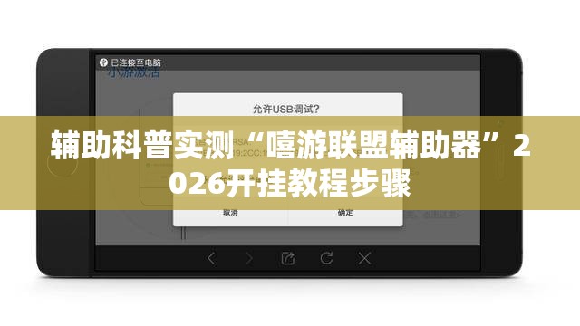 辅助科普实测“嘻游联盟辅助器”2026开挂教程步骤
