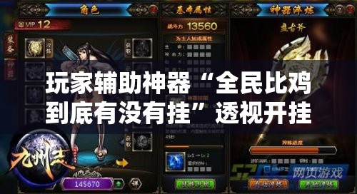 玩家辅助神器“全民比鸡到底有没有挂”透视开挂辅助教程