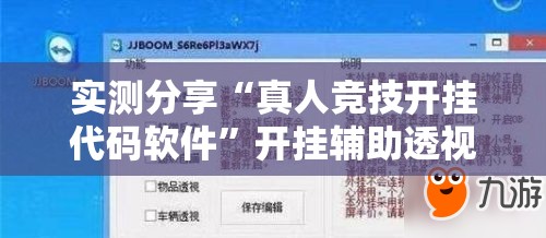 实测分享“真人竞技开挂代码软件”开挂辅助透视教程