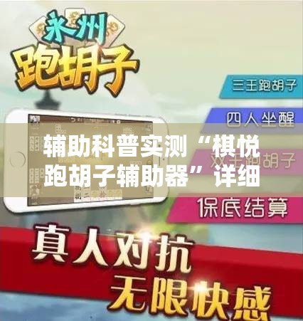辅助科普实测“棋悦跑胡子辅助器	”详细透视教程