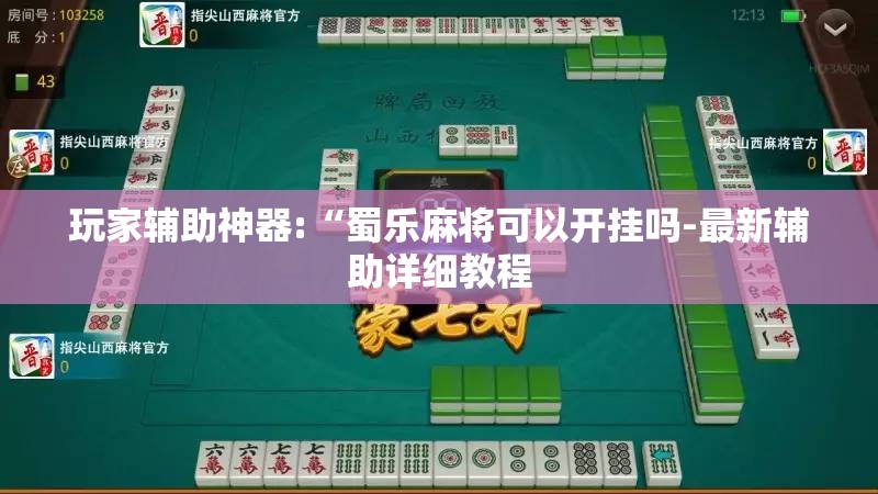 玩家辅助神器:“蜀乐麻将可以开挂吗-最新辅助详细教程
