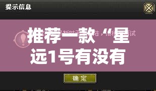 推荐一款“星远1号有没有挂”透视开挂辅助教程