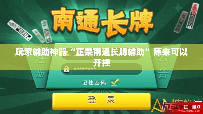 玩家辅助神器“正宗南通长牌辅助	”原来可以开挂