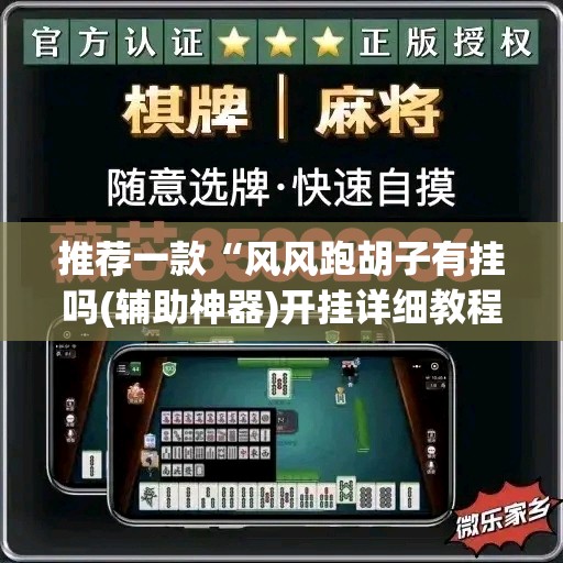 推荐一款“风风跑胡子有挂吗(辅助神器)开挂详细教程 推荐一款“风风跑胡子有挂吗(辅助神器)开挂详细教程