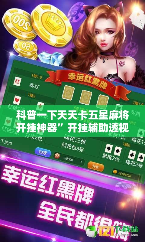 科普一下天天卡五星麻将开挂神器”开挂辅助透视教程