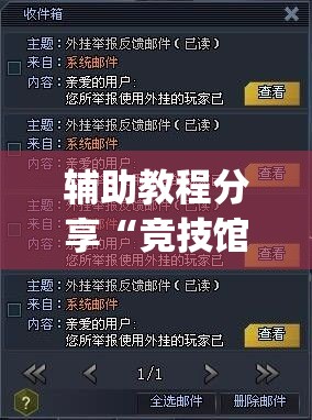 辅助教程分享“竞技馆有挂吗(必备神器)”其实真的确实有挂
