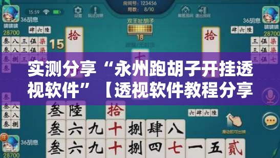 实测分享“永州跑胡子开挂透视软件	”【透视软件教程分享】