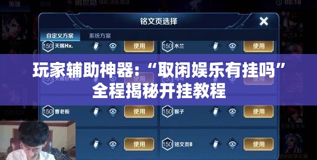 玩家辅助神器:“取闲娱乐有挂吗	”全程揭秘开挂教程