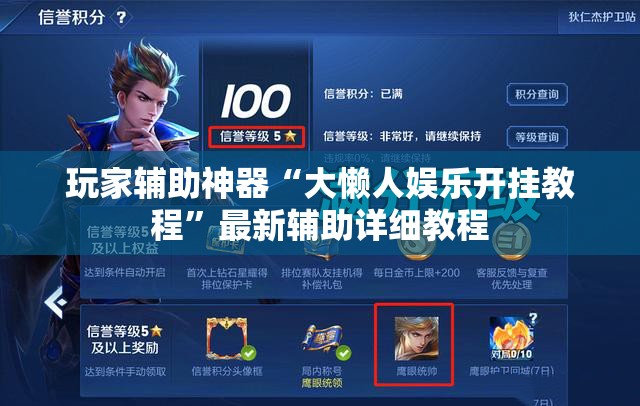 玩家辅助神器“大懒人娱乐开挂教程”最新辅助详细教程