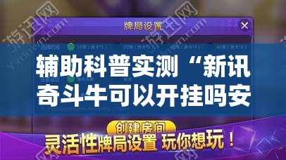 辅助科普实测“新讯奇斗牛可以开挂吗安卓	”详细辅助教程分享