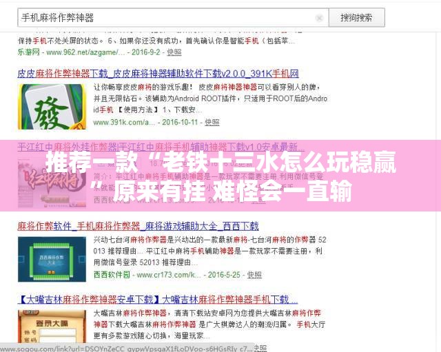 推荐一款“老铁十三水怎么玩稳赢”原来有挂 难怪会一直输