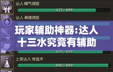 玩家辅助神器:达人十三水究竟有辅助吗-最新辅助详细教程 玩家辅助神器:达人十三水究竟有辅助吗-最新辅助详细教程