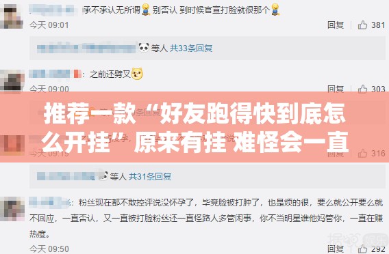 推荐一款“好友跑得快到底怎么开挂”原来有挂 难怪会一直输