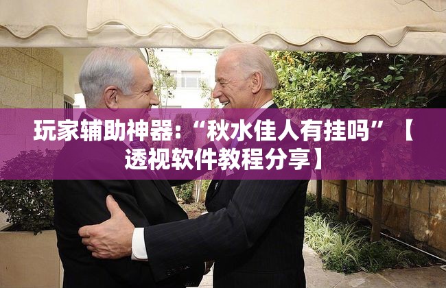 玩家辅助神器:“秋水佳人有挂吗	”【透视软件教程分享】