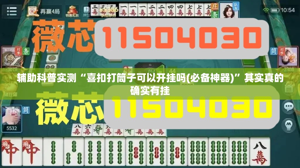 辅助科普实测“喜扣打筒子可以开挂吗(必备神器)”其实真的确实有挂