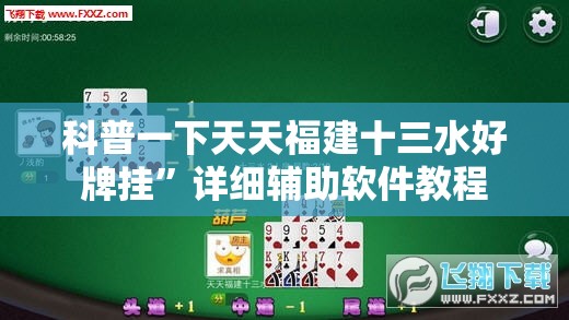 科普一下天天福建十三水好牌挂”详细辅助软件教程