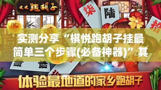 实测分享“棋悦跑胡子挂最简单三个步骤(必备神器)”其实真的确实有挂