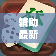 辅助最新信息“牌乐门手机麻将外卦神器下载安装”原来有挂 难怪会一直输