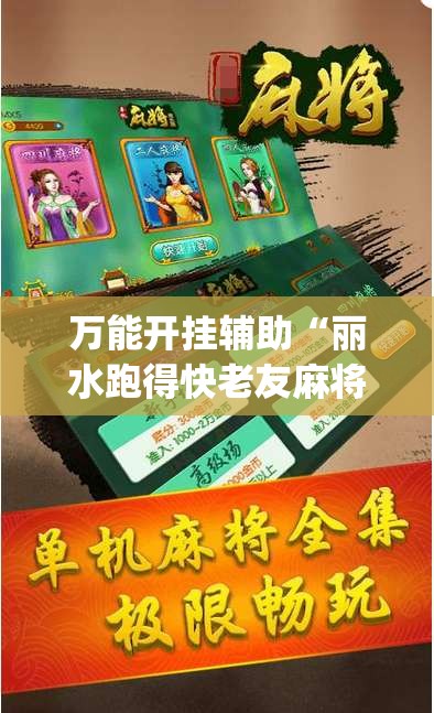 万能开挂辅助“丽水跑得快老友麻将有挂吗(必备神器)	”其实真的确实有挂