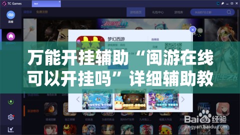 万能开挂辅助“闽游在线可以开挂吗”详细辅助教程分享