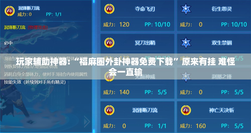 玩家辅助神器:“福麻圈外卦神器免费下载”原来有挂 难怪会一直输