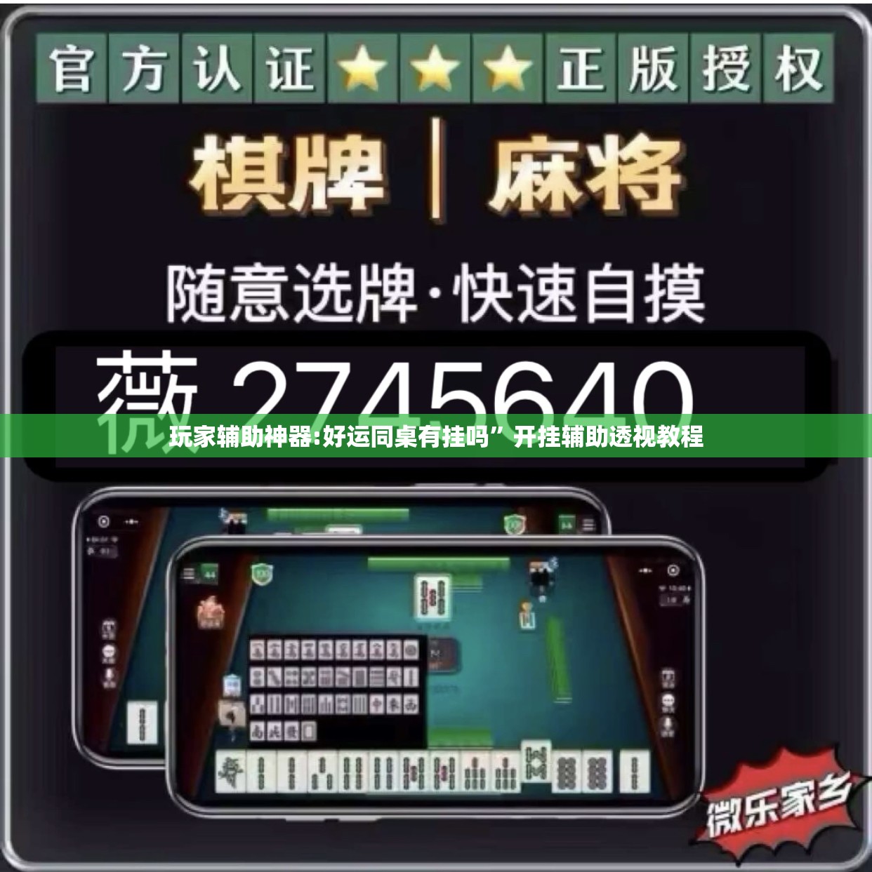 玩家辅助神器:好运同桌有挂吗	”开挂辅助透视教程