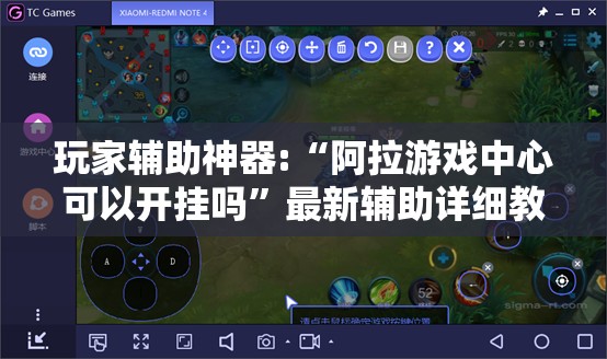 玩家辅助神器:“阿拉游戏中心可以开挂吗	”最新辅助详细教程