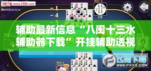 辅助最新信息“八闽十三水辅助器下载	”开挂辅助透视教程