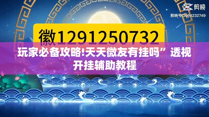 玩家必备攻略!天天微友有挂吗	”透视开挂辅助教程
