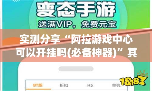 实测分享“阿拉游戏中心可以开挂吗(必备神器)	”其实真的确实有挂