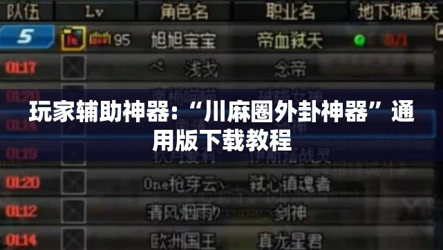 玩家辅助神器:“川麻圈外卦神器”通用版下载教程