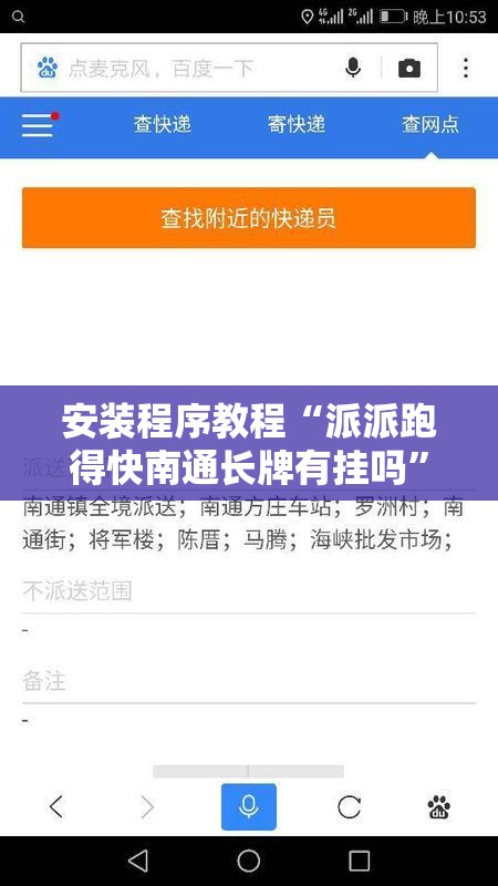 安装程序教程“派派跑得快南通长牌有挂吗”详细分享装挂步骤