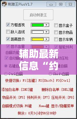 辅助最新信息“约局吧透视挂真假”详细分享装挂步骤