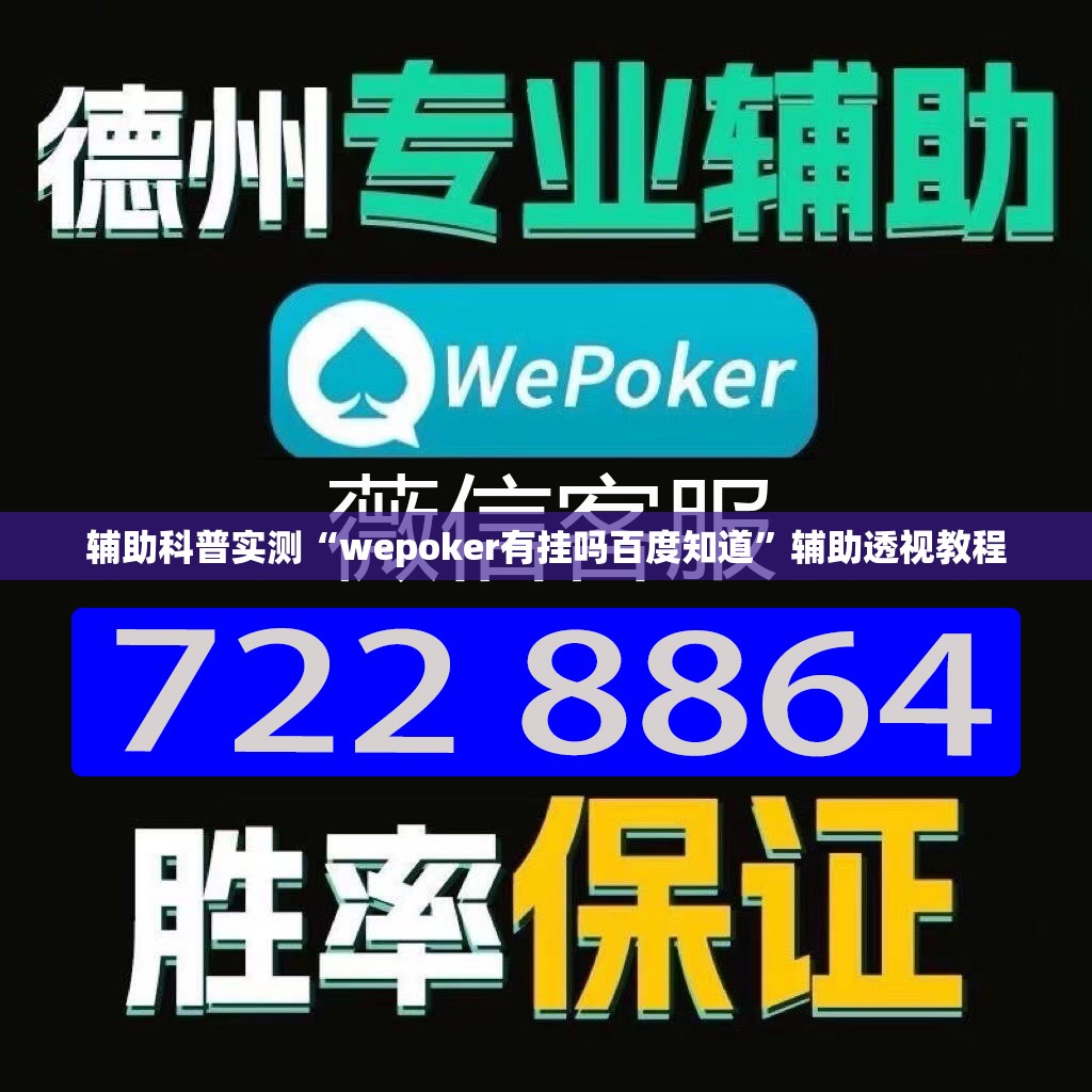辅助科普实测“wepoker有挂吗百度知道	”辅助透视教程