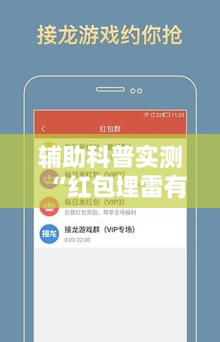 辅助科普实测“红包埋雷有什么技巧	”通用版下载教程