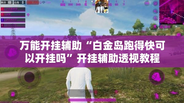 万能开挂辅助“白金岛跑得快可以开挂吗”开挂辅助透视教程