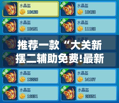 推荐一款“大关新摆二辅助免费!最新火爆必备系统 推荐一款“大关新摆二辅助免费!最新火爆必备系统
