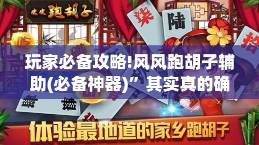 玩家必备攻略!风风跑胡子辅助(必备神器)	”其实真的确实有挂