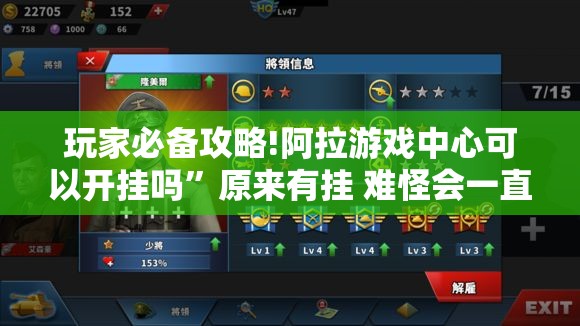 玩家必备攻略!阿拉游戏中心可以开挂吗	”原来有挂 难怪会一直输