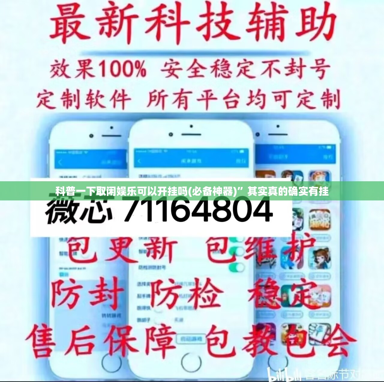 科普一下取闲娱乐可以开挂吗(必备神器)	”其实真的确实有挂