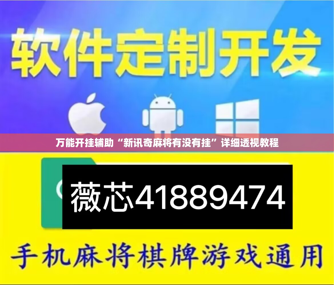 万能开挂辅助“新讯奇麻将有没有挂	”详细透视教程